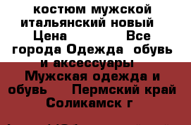 костюм мужской итальянский новый › Цена ­ 40 000 - Все города Одежда, обувь и аксессуары » Мужская одежда и обувь   . Пермский край,Соликамск г.